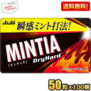 【送料無料100個セット】アサヒフード ミンティア ドライハード 50粒×100個入 MINTIA ミント タブレット菓子 まとめ買い 大量 ※北海道800円・東北400円の別途送料加算