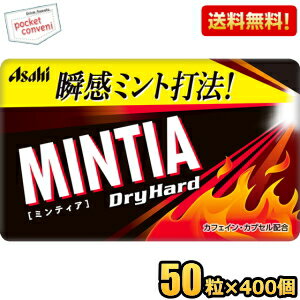 【送料無料400個:2ケースまとめ買い】アサヒフード ミンティア ドライハード 50粒×400個入 MINTIA ミント タブレット菓子 大量 ※北海道800円・東北400円の別途送料加算