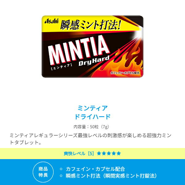 【送料無料400個:2ケースまとめ買い】アサヒフード ミンティア ドライハード 50粒×400個入 MINTIA ミント タブレット菓子 大量 ※北海道800円・東北400円の別途送料加算 2