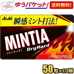 ゆうパケット送料無料 アサヒフード ミンティア ドライハード 50粒×10個入 MINTIA ミント タブレット菓子 まとめ買い