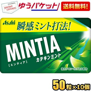 ゆうパケット送料無料 アサヒフード ミンティア カテキンミント 50粒×10個入 MINTIA ミント タブレット菓子 まとめ買い