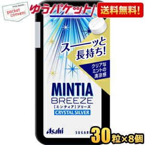 ゆうパケット送料無料 アサヒフード ミンティアブリーズ クリスタルシルバー 30粒×8個入 MINTIA ミント タブレット菓子 まとめ買い