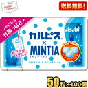 クーポン配布中★【送料無料100個セット】アサヒフード ミンティア カルピス 50粒×100個入 MINTIA ミント タブレット菓子 カルピスミンティア まと...