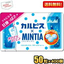 【送料無料400個:2ケースまとめ買い】アサヒフード ミンティア カルピス 50粒×400個入 MINTIA ミント タブレット菓子 カルピスミンティア 大量 ※北海道800円・東北400円の別途送料加算