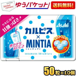 ゆうパケット送料無料 アサヒフード ミンティア カルピス 50粒×10個入 MINTIA ミント タブレット菓子 カルピスミンティア まとめ買い