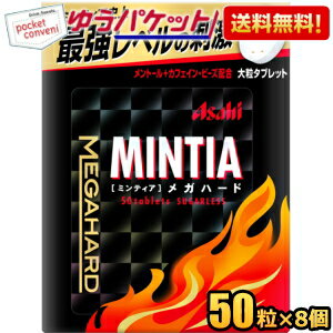 ゆうパケット送料無料：8個セット販売 アサヒフード ミンティア メガハード 50粒×8個入 MINTIA ミント タブレット菓子 大粒タブレット まとめ買い