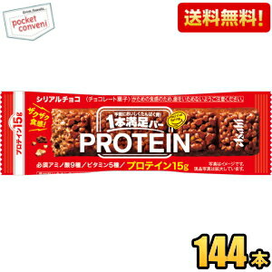 【送料無料144本】アサヒフード 1本満足バー プロテインチョコ 144本[72本(9本入×8箱)×2ケース] プロテインバー 一本…