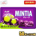 クーポン配布中★【送料無料200個:ケース販売】アサヒフード ミンティア グレープ 50粒×200個入 MINTIA ミント タブレット菓子 ぶどう 巨峰 まとめ買い 大量 ※北海道800円・東北400円の別途送料加算