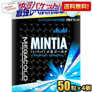 ゆうパケット送料無料 アサヒフード ミンティア メガコールド 50粒×4個入 MINTIA ミント タブレット菓子 大粒タブレット まとめ買い