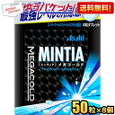 ゆうパケット送料無料：8個セット販売 アサヒフード ミンティア メガコールド 50粒×8個入 MINTIA ミント タブレット菓子 大粒タブレット まとめ買い