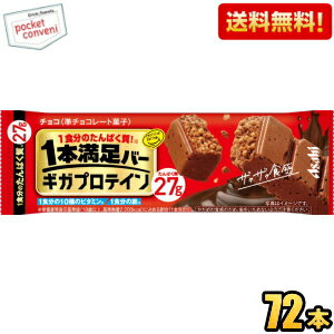 【送料無料:72本ケース販売】たんぱく質27g アサヒフード 1本満足バー ギガプロテイン チョコ 72本(9本×8箱) プロテインバー 一本満足バー ※北海道800円・東北400円の別途送料加算 [39ショップ]