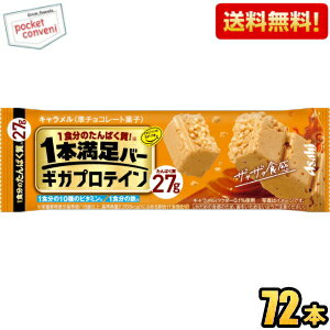クーポン配布中★【送料無料:72本ケース販売】たんぱく質27g アサヒフード 1本満足バー ギガプロテイン キャラメル 72本(9本×8箱) プロテインバー 一本満足バー ※北海道800円・東北400円の別途送料加算 [39ショップ]