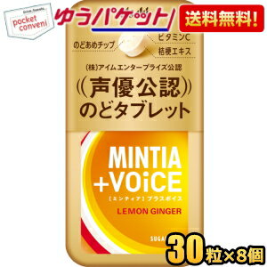 お買いものパンダのお皿プレゼント開催中★ゆうパケット送料無料 アサヒフード ミンティア＋VOiCE レモンジンジャー 30粒×8個入 MINTIA ミント タブレット菓子 ミンティアボイス ボイス 声優公認 のどタブレット まとめ買い