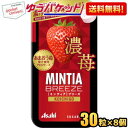 ゆうパケット送料無料 アサヒフード ミンティアブリーズ 濃苺 30粒×8個入 MINTIA ミント タブレット菓子 濃い苺 いちご ストロベリー イチゴ あまおう まとめ買い