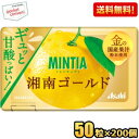 3月18日発売【送料無料200個:ケース販売】アサヒフード ミンティア 湘南ゴールド 50粒×200個入 MINTIA ミント タブレット菓子 金の国産果汁 まとめ買い 大量 ※北海道800円・東北400円の別途送料加算