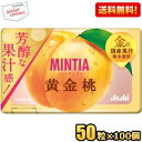 3月18日発売 【送料無料100個セット】アサヒフード ミンティア 黄金桃 50粒×100個入 MINTIA ミント タブレット菓子 金の国産果汁 ピーチ もも モモ まとめ買い 大量 ※北海道800円 東北400円の別途送料加算