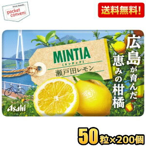 【送料無料200個:ケース販売】アサヒフード ミンティア 瀬戸田レモン 50粒×200個入 MINTIA ミント タブ..