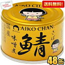 クーポン配布中★【送料無料】伊藤食品 150g 金の鯖 味噌煮 48缶(24缶×2ケース) (辛口津軽味噌・国産さば使用 サバ缶 さば缶 鯖缶 缶詰) 48個(...