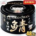 クーポン配布中★【送料無料】伊藤食品 150g 黒の鯖 醤油煮 48缶(24缶×2ケース) (丸大豆醤油・国産さば使用 サバ缶 さば缶 鯖缶 缶詰) 48個(2...