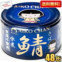 クーポン配布中★【送料無料】伊藤食品 150g 青の鯖水煮 食塩不使用 48缶(24缶×2ケース) (国産さば使用 サバ缶 さば缶 鯖缶 缶詰 食塩無添加) 4...