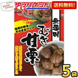 クーポン配布中★ゆうパケット送料無料 安井 むき甘栗70g 5袋入 無選別 くり あまぐり むき栗の ...