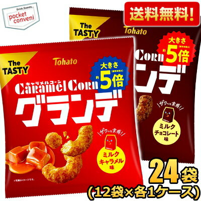 【送料無料 2ケース販売】 東ハト 57g キャラメルコーングランデ 計24袋(ミルクキャラメル味12袋、ミルクチョコレート味12袋) メガサイズ スナック菓子 でっかい まとめ買い セット ※北海道800円・東北400円の別途送料加算 [39ショップ]のサムネイル