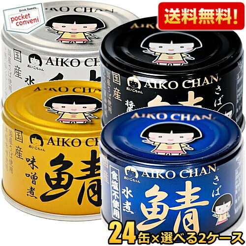クーポン配布中★【送料無料】伊藤食品 150g 国産さば缶詰 選べる48缶(24缶×2ケース) サバ缶 さば缶 鯖缶 缶詰 48個(24個×2ケース) 黒の鯖 青の鯖 金の鯖 銀の鯖 味噌煮 水煮 ?油煮 食塩不使用 あいこちゃん ※北海道800円・東北400円の別途送料加算 クーポン配布中★【送料無料】伊藤食品 150g 国産さば缶詰 選べる48缶(24缶×2ケース) サバ缶 さば缶 鯖缶 缶詰 48個(24個×2ケース) 黒の鯖 青の鯖 金の鯖 銀の鯖 味噌煮 水煮 ?油煮 食塩不使用 あいこちゃん ※北海道800円・東北400円の別途送料加算