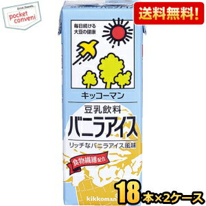 【送料無料】キッコーマン飲料 豆乳飲料 バニラアイス 200ml紙パック 36本 (18本×2ケース) ※北海道800円・東北400円の別途送料加算 [39..