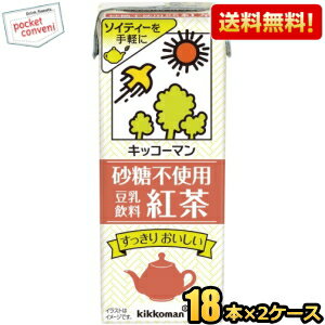 【送料無料】キッコーマン飲料 砂糖不使用 豆乳飲料 紅茶 200ml紙パック 36本(18本×2ケース) ※北海道800円・東北400円の別途送料加算 [..