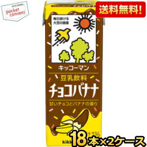 【送料無料】キッコーマン飲料 豆乳飲料 チョコバナナ 200ml紙パック 36本(18本×2ケース) ※北海道800円・東北400円の別途送料加算 [39ショップ]
