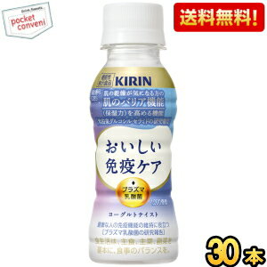 Rakuten - 【送料無料】キリン おいしい免疫ケア セラミドプラス 100mlペットボトル 30本入 プラズマ乳酸菌 乳酸菌入り飲料 おいしい免疫ケア 機能性表示食品 ※北海道800円・東北400円の別途送料加算 [39ショップ]
