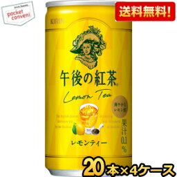 【送料無料】キリン 午後の紅茶 レモンティー 185g缶(ミニ缶) 80本(20本×4ケース) ※北海道800円・東北400円の別途送料加算 [39ショップ]