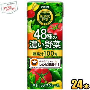 楽天市場 キリン無添加野菜48種の濃い野菜100 0ml紙パック 24本入 野菜ジュース トマトミックスジュース ポケットコンビニ みんなのレビュー 口コミ