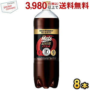 キリン メッツ コーラ 1.5Lペットボトル 8本入 (メッツコーラ) (特定保健用食品 トクホ 特保 糖類ゼロ)のサムネイル