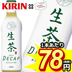 【期間限定特価】キリン 生茶デカフェ430mlペットボトル 24本入(カフェインゼロ)【kirin201510】