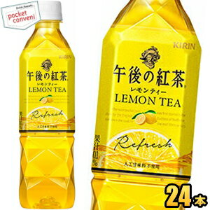 【期間限定特価】キリン 午後の紅茶レモンティー500mlペットボトル 24本入 (手売り用)【kirin201510】