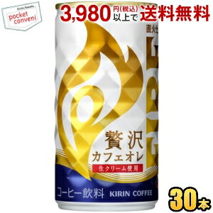 お買いものパンダのお皿プレゼント開催中★キリン FIRE ファイア 贅沢カフェオレ 185g缶 30本入 缶コーヒー