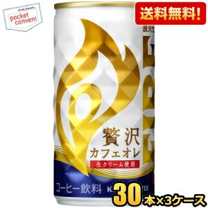 【送料無料】キリン FIRE ファイア 贅沢カフェオレ 185g缶 90本(30本×3ケース) 缶コーヒー ※北海道800..