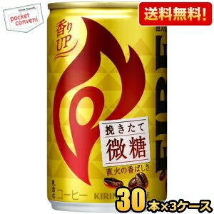 【送料無料】キリン FIREファイア 挽きたて微糖 155g缶 ミニ缶 90本(30本×3ケース) 缶コーヒー ※北海道..