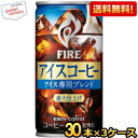 【送料無料】キリン FIREファイア アイスコーヒー 185g缶 90本(30本×3ケース) 珈琲 缶コーヒー kirin ※北海道800円・東北400円の別途送料加算(4)