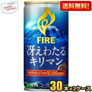 お買いものパンダのお皿プレゼント開催中★【送料無料】キリン FIREファイア 冴えわたるキリマン 185g缶 60本(30本×2ケース) ※北海道800円・東北400円の別途送料加算 [39ショップ] 1