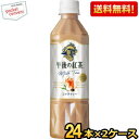 【送料無料】キリン 午後の紅茶 ミルクティー 500mlペットボトル 48本(24本×2ケース) 〔手売り用〕 ※北海道800円・東北400円の別途送料加算 [39ショップ] kirin2024cp