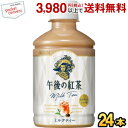 キリン 午後の紅茶 ミルクティー 280mlペットボトル 24本入