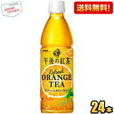 抽選でお買いものパンダグッズ★【送料無料】キリン 午後の紅茶 リフレッシュオレンジティー 430mlペットボトル 24本入 ※北海道800円・東北400円の別途...