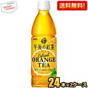 抽選でお買いものパンダグッズ★【送料無料】キリン 午後の紅茶 リフレッシュオレンジティー 430mlペットボトル 48本(24本×2ケース) ※北海道800円・...
