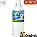 クーポン配布中★【送料無料】キリン ラブズスポーツ LOVES SPORTS 555mlペットボトル 48本(24本×2ケース) スポーツドリンク KIRIN ...