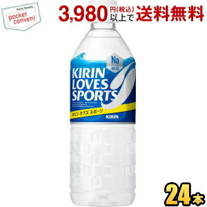 キリン ラブズスポーツ LOVES SPORTS 555mlペットボトル 24本入 スポーツドリンク KIRIN 熱中症対策 ス..
