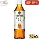 【送料無料】キリン 【手売り用】 午後の紅茶 おいしい無糖 500mlペットボトル 24本入 kirin2024cp ※北海道800円・東北400円の別途送料加...