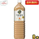 抽選でお買いものパンダグッズ★【送料無料】キリン 午後の紅茶 ミルクティー 1.5Lペットボトル 8本入 1500ml ※北海道800円・東北400円の別途送料...
