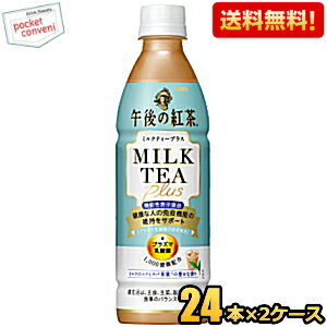 【送料無料】【機能性表示食品】キリン 午後の紅茶 ミルクティープラス 430mlペットボトル 48本(24本×2ケース) プラズマ乳酸菌 健康な人の免疫機能の維持に 免疫ケア ※北海道800円・東北400円の別途送料加算 [39ショップ] kirin2024cp